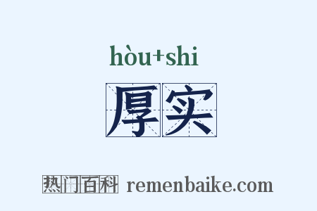 厚实是什么意思的图片
